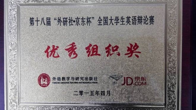 太阳城大学代表队获全国大学生英语辩论赛华东赛区二等奖