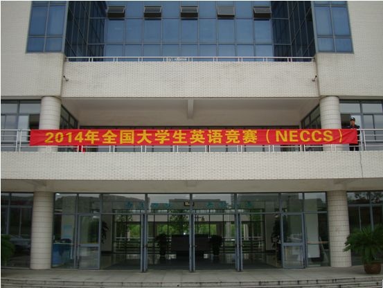 我校顺利举行2014年全国大学生英语竞赛初赛